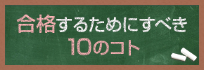 合格するためにすべき10のコト