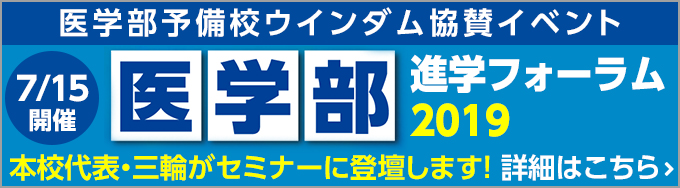 医学部進学フォーラム2019のご案内