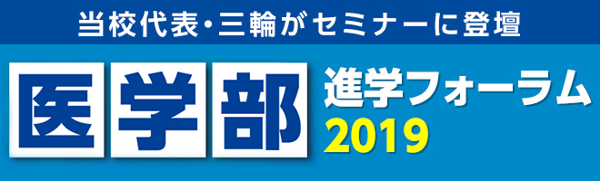 医学部予備校ウインダム協賛イベント 医学部進学フォーラム2019