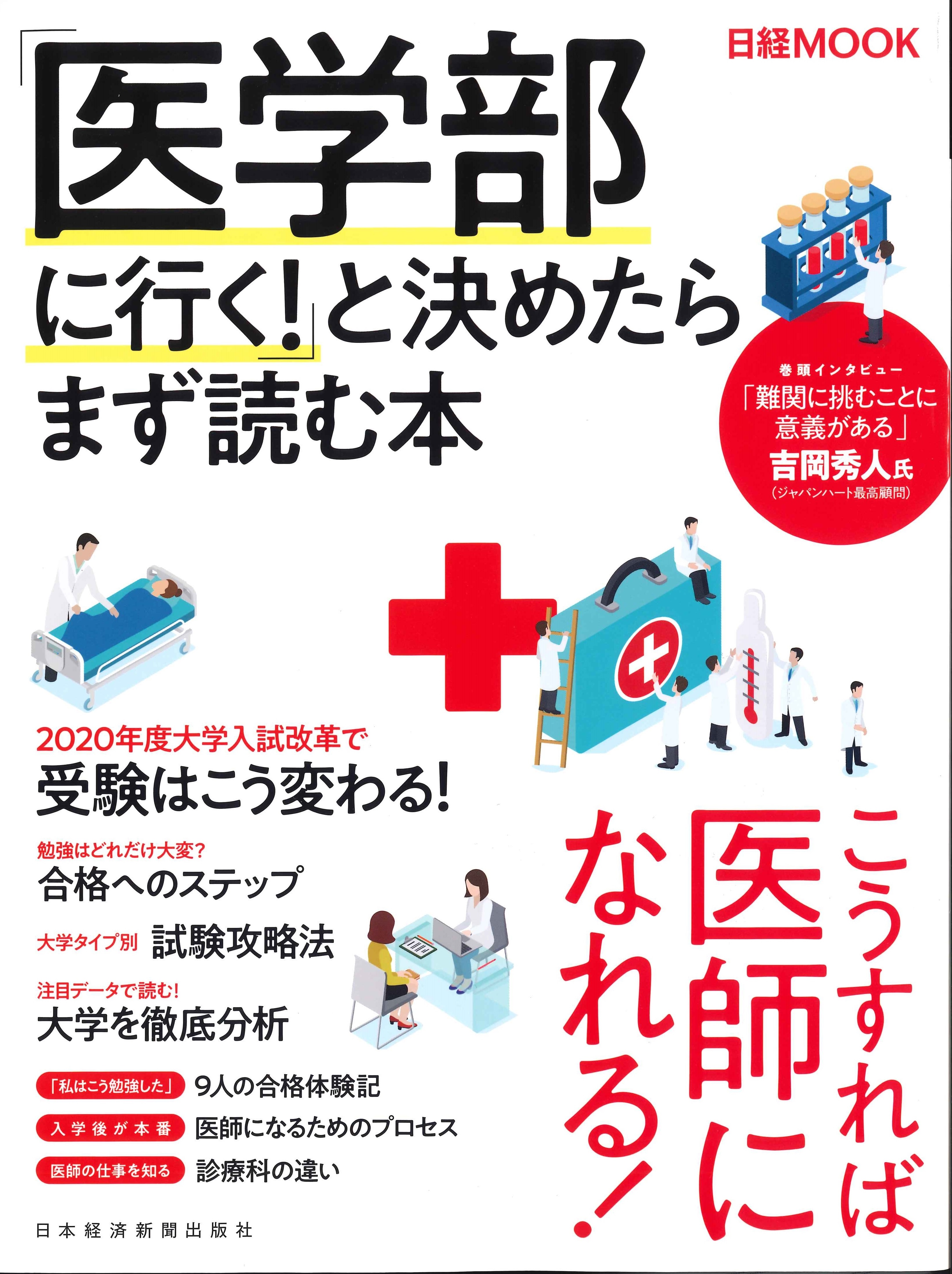 医学部に行く！と決めたらまず読む本