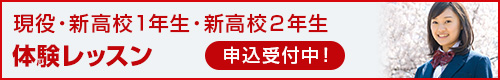 高校2年生 体験レッスン