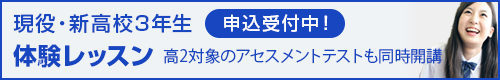 高校3年生 体験レッスン