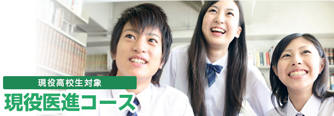 現役高校3年生対象 現役医進コース