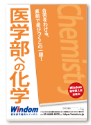 医学部への化学