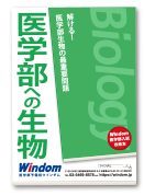 医学部への生物