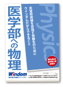 医学部への物理