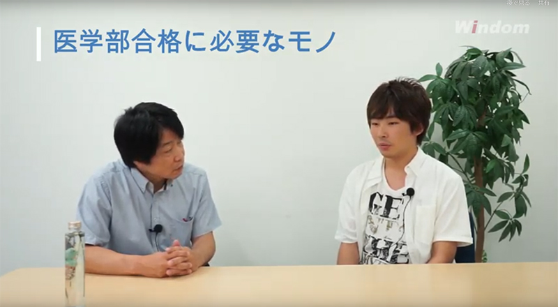医学部予備校　合格者　インタビュー