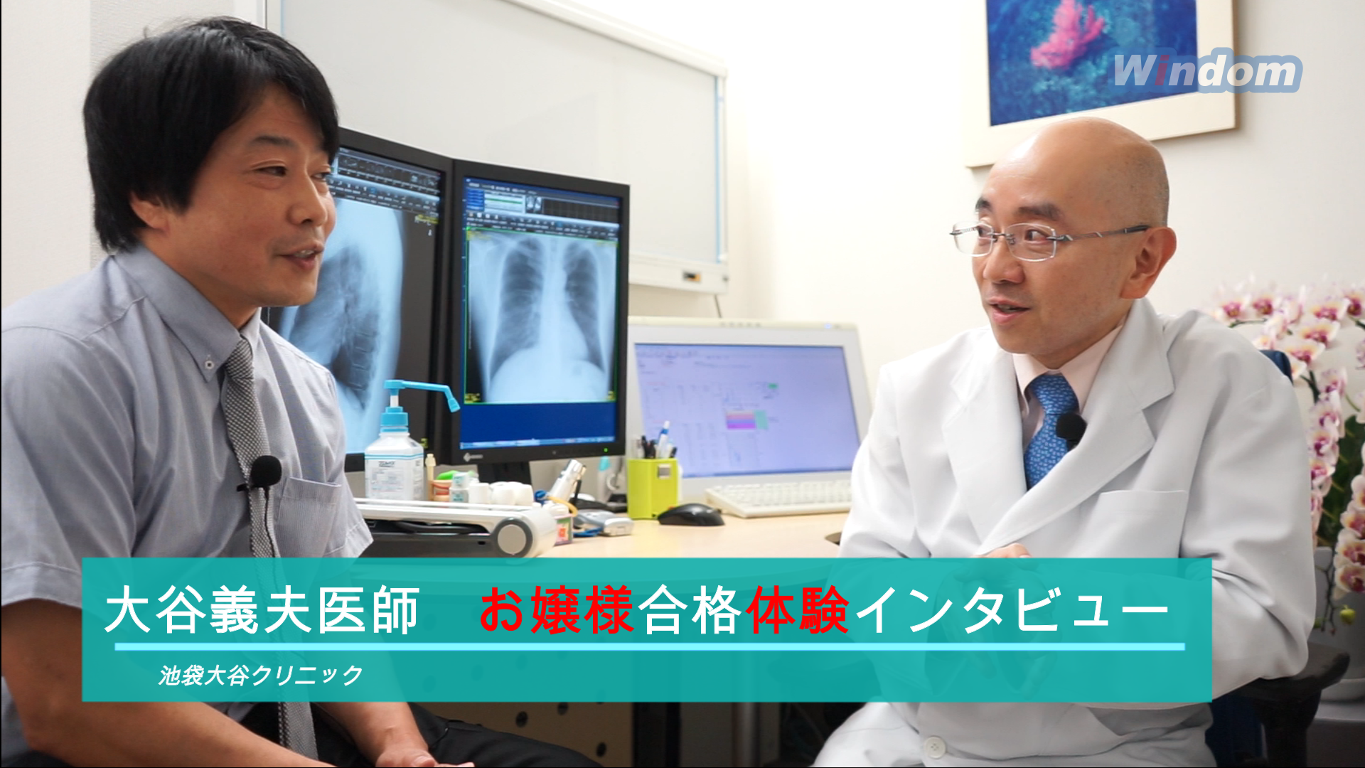 大谷義夫医師 合格体験インタビュー
