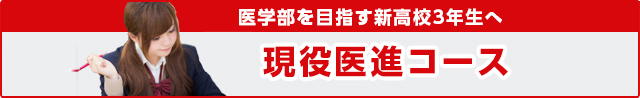 新高校3年生 現役医進コース