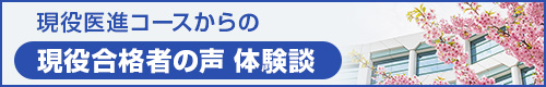 現役合格者　体験記