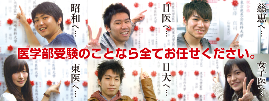 医学部受験のことなら全てお任せ