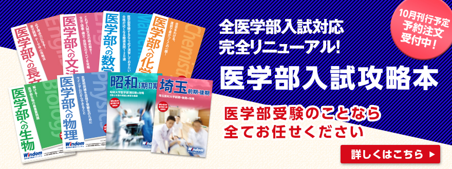 医学部入試攻略本