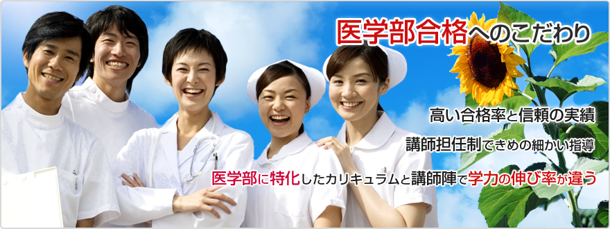 医学部合格へのこだわり
