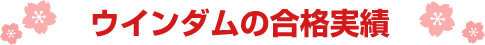 ウインダムの合格実績