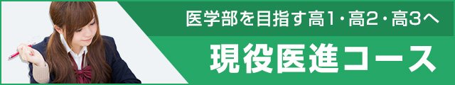 現役医進コース
