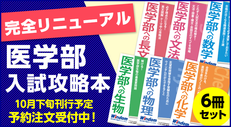 医学部入試攻略本