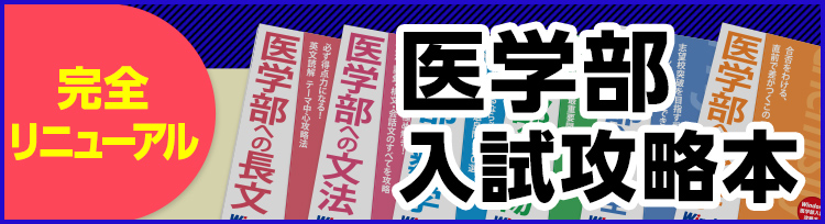 医学部入試攻略本