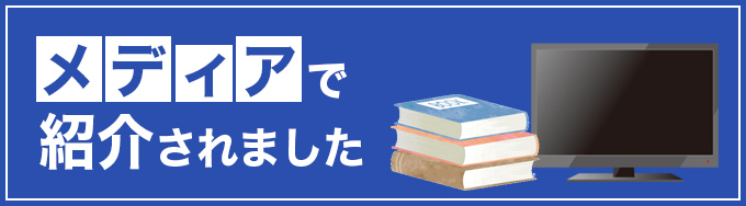 メディア紹介