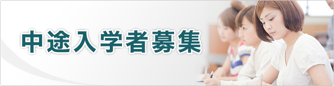 中途入学者募集