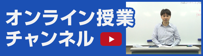 オンライン授業チャンネル