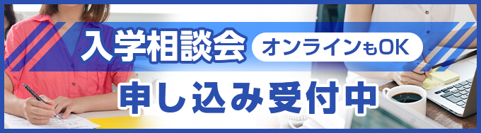 オンライン入学相談