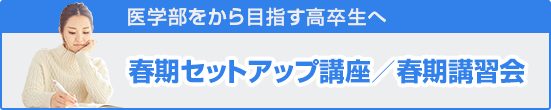 医学部 春期コース