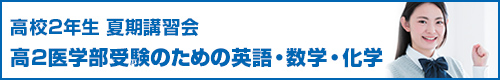 高校2年夏季講習会