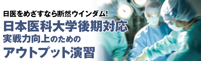日本医科大学 後期対応アウトプット演習
