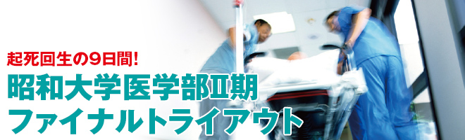 昭和大学医学部Ⅱ期ファイナルトライアウト