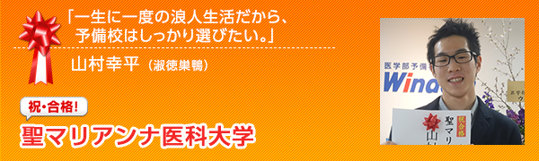 祝合格　聖マリアンナ医科大学 山村幸平