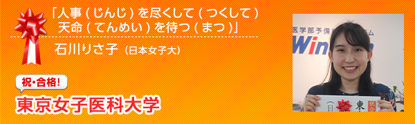 祝合格　東京女子医科大学 石川りさ子
