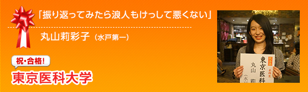 祝合格　東京医科大学 丸山莉彩子