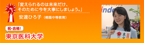 祝合格　東京医科大学 安達ひろ子
