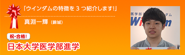 祝合格　日本大学医学部 真淵一輝