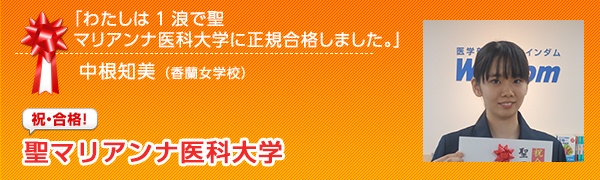 祝合格　昭和大学医学部 中根知美