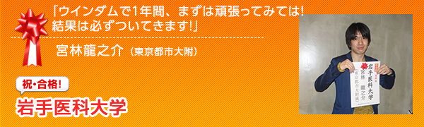祝合格　岩手医科大学 宮林龍之介