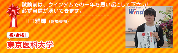 祝合格　東京医科大学 山口雅輝