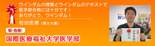 祝合格　国際医療福祉大学医学部 荘田忠潤