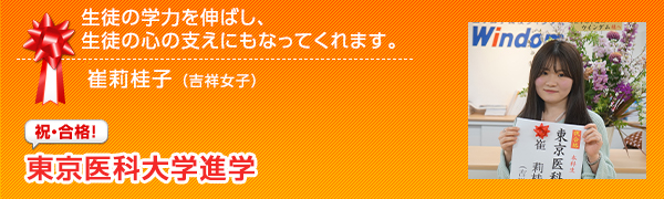 祝合格　東京医科大学進学 崔　莉桂子
