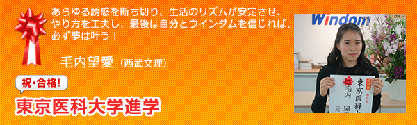 祝合格　東京医科大学進学 毛内望愛