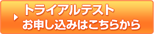 トライアルテストのお申し込みはこちら