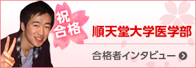 順天堂大学合格者インタビュー