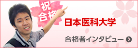 日本医科大学 合格者インタビュー
