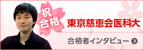 東京慈恵会医科大学 合格者インタビュー