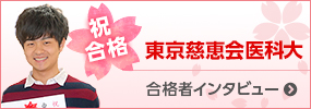 東京慈恵会医科大学 合格者インタビュー