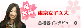東京女子医大 合格者インタビュー