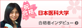 日本医科大学 合格者インタビュー