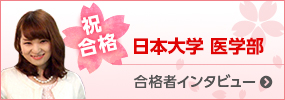 日本大学医学部 合格者インタビュー