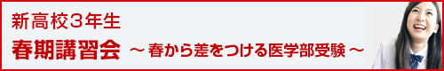 現役・新高校三年生 春期講習会