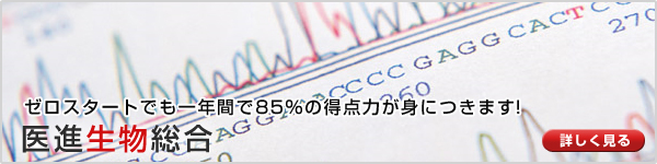 医進生物総合